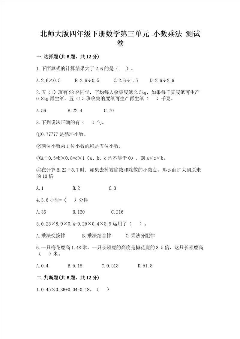 北师大版四年级下册数学第三单元 小数乘法 测试卷【考点提分】