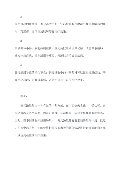 调元汤散的功效与作用