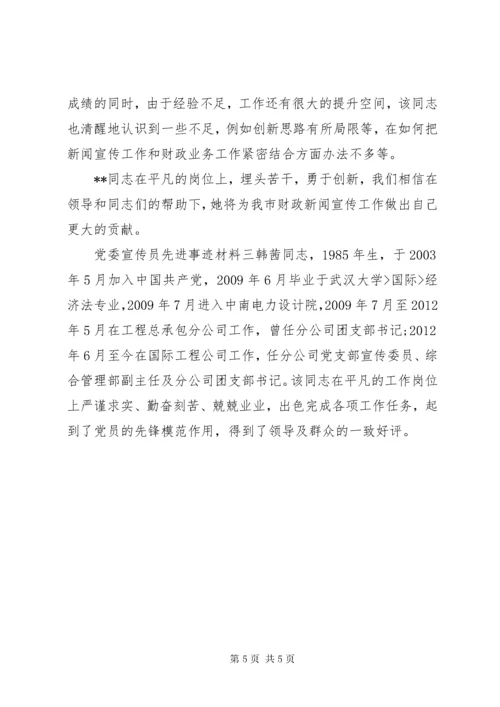 党委宣传员先进事迹材料.docx