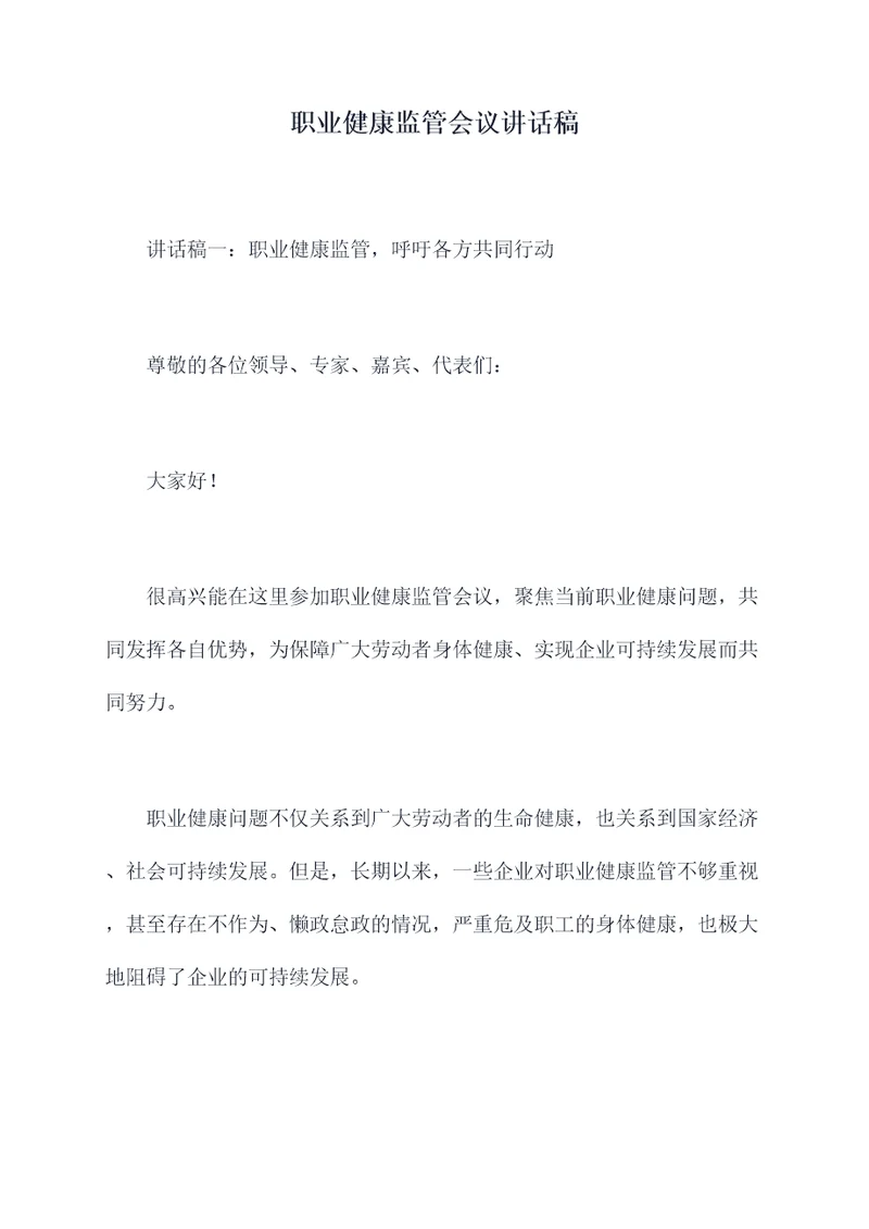 职业健康监管会议讲话稿