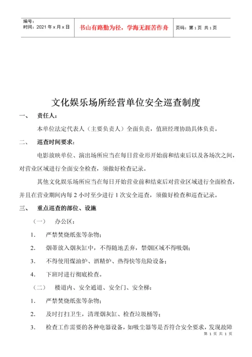 文化娱乐场所经营单位安全生产责任制度.docx