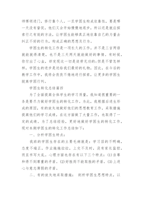 学困生转化总结最新大全.docx