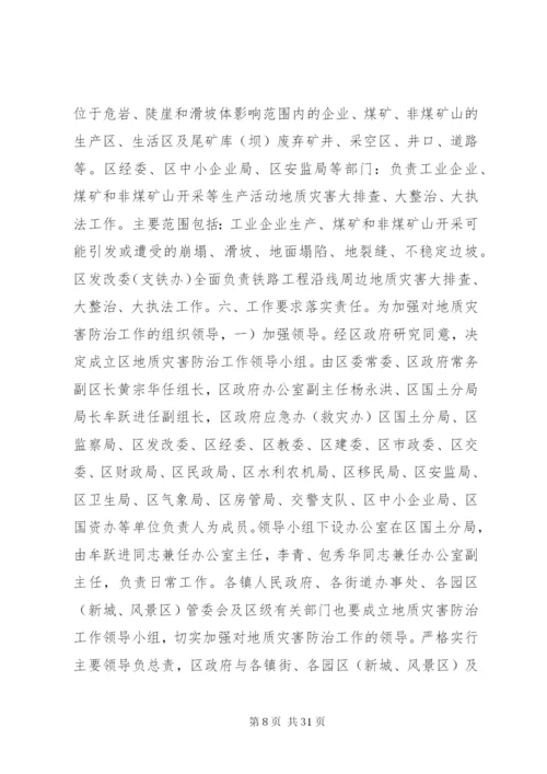 地质灾害防治方案.docx