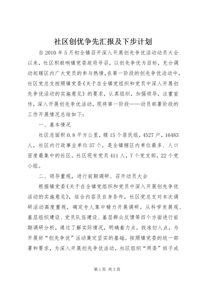 社区创优争先汇报及下步计划.docx