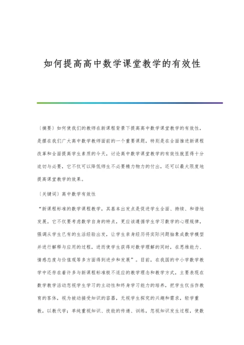 如何提高高中数学课堂教学的有效性.docx