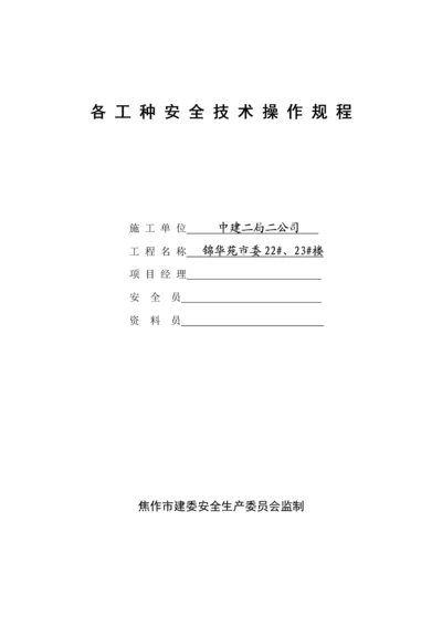 企业各工种安全重点技术操作专题规程.docx