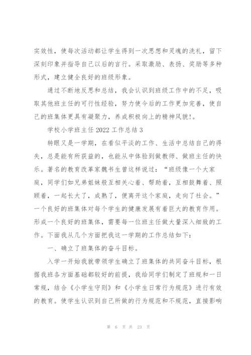 学校小学班主任2022工作总结7篇.docx