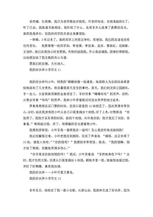 我的好伙伴小学作文