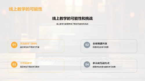 优化在线教学策略