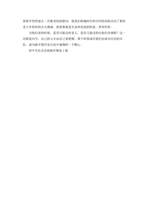 初中生社会实践报告精选3篇.docx