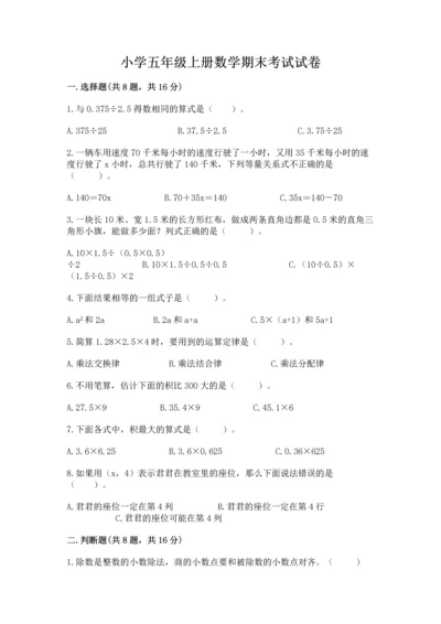 小学五年级上册数学期末考试试卷（b卷）word版.docx