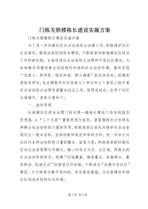 门栋关照楼栋长建设实施方案.docx