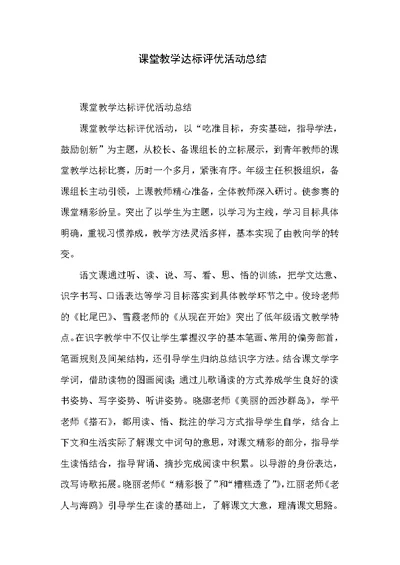 课堂教学达标评优活动总结