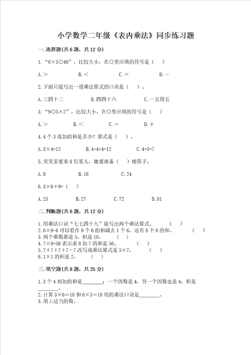 小学数学二年级表内乘法同步练习题及答案精品