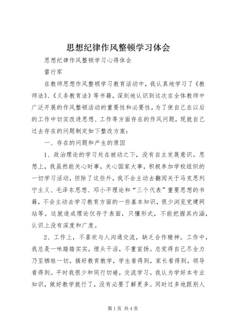 思想纪律作风整顿学习体会 (3).docx