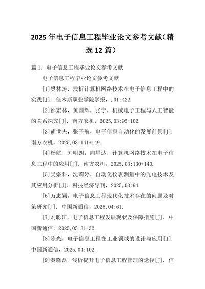 电子信息工程参考文献