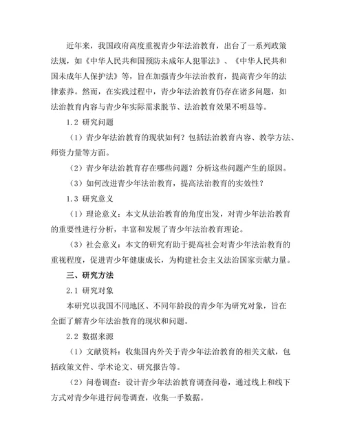 法治教育在青少年中的重要性分析