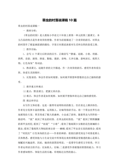 草虫的村落说课稿10篇.docx