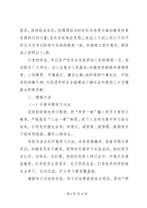 青铜小学党支部两学一做学习计划 (4).docx