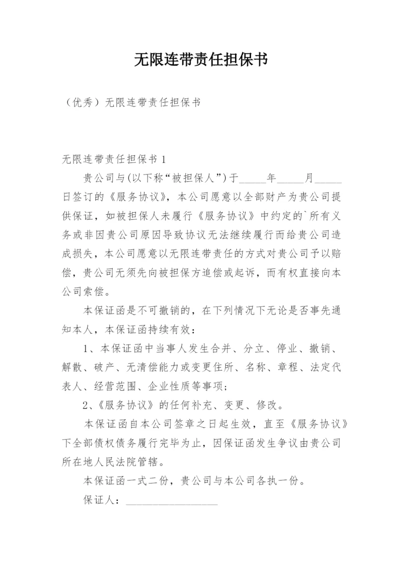 无限连带责任担保书_1.docx