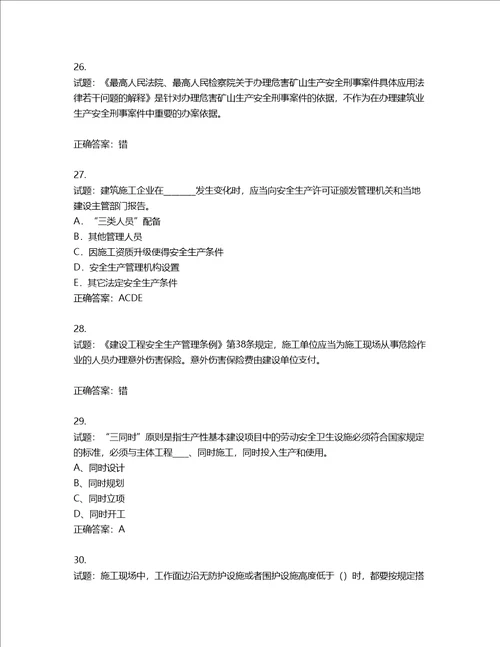 2022年江苏省建筑施工企业专职安全员C1机械类考试题库含答案第466期