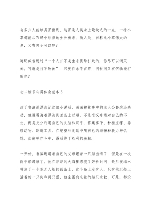 初二读书心得体会范本5篇.docx