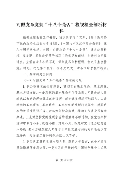 对照党章党规“十八个是否”检视检查剖析材料.docx