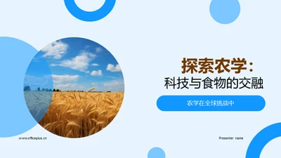 探索农学：科技与食物的交融