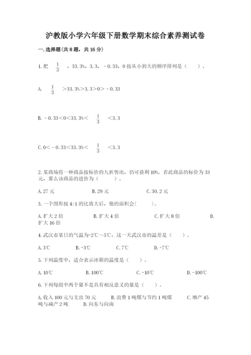 沪教版小学六年级下册数学期末综合素养测试卷附答案（实用）.docx