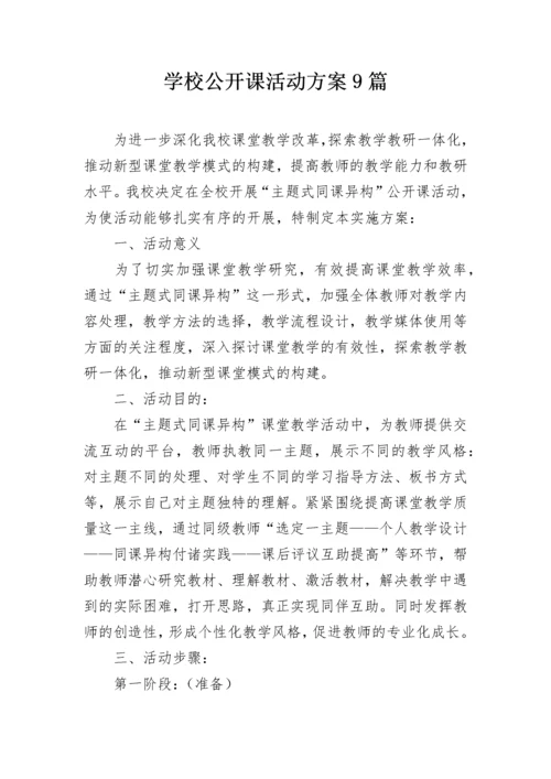 学校公开课活动方案9篇.docx