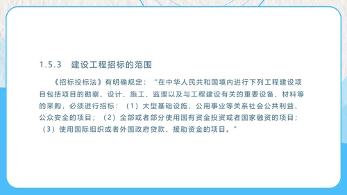 建设工程招投标与合同管理PPT模板