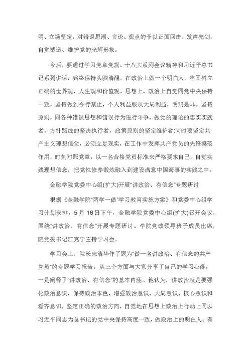 银行讲政治有信念发言稿精选