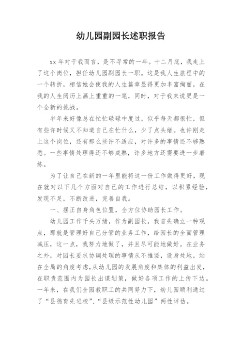 幼儿园副园长述职报告.docx