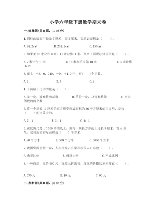 小学六年级下册数学期末卷附答案（达标题）.docx