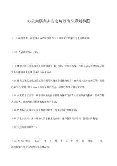 灭火疏散演习策划方案.docx