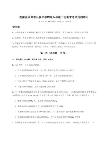 滚动提升练习湖南张家界市民族中学物理八年级下册期末考试定向练习试题（解析版）.docx