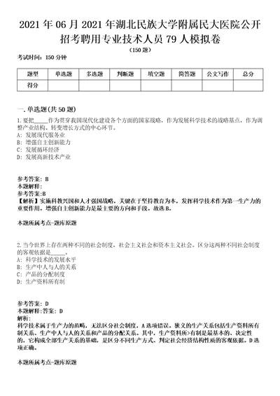 2021年06月2021年湖北民族大学附属民大医院公开招考聘用专业技术人员79人模拟卷