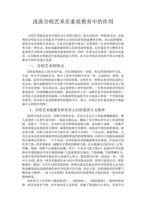 浅谈合唱艺术在素质教育中的作用