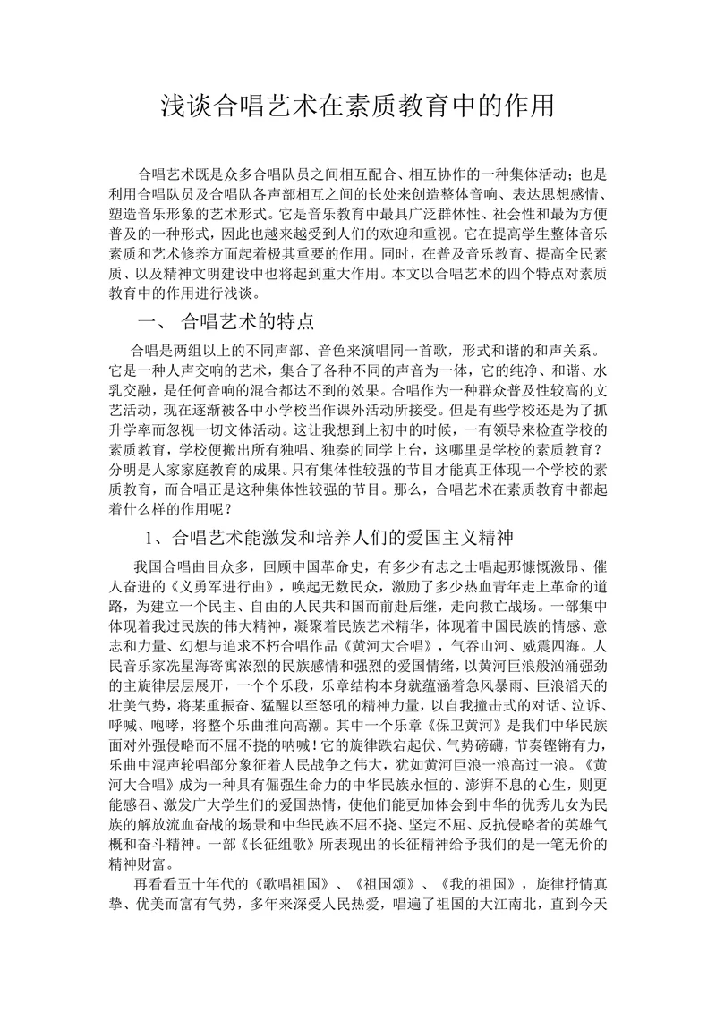 浅谈合唱艺术在素质教育中的作用