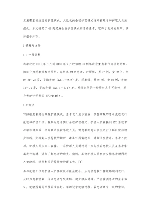 全程护理在急诊危重患者抢救中的应用效果分析王晨.docx