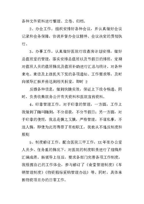 医院办公室主任工作总结