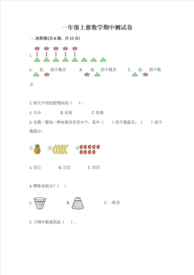 一年级上册数学期中测试卷及一套完整答案