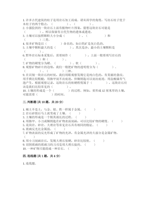 教科版四年级下册科学第三单元《岩石与土壤》测试卷附答案（综合题）.docx
