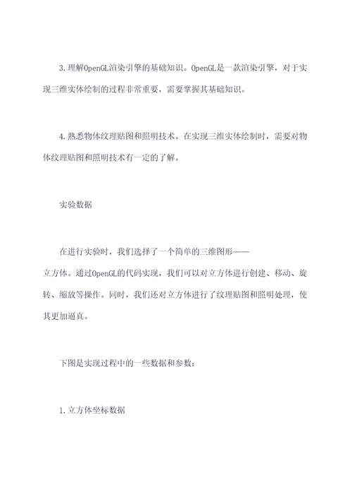 三维实体绘制的实验报告