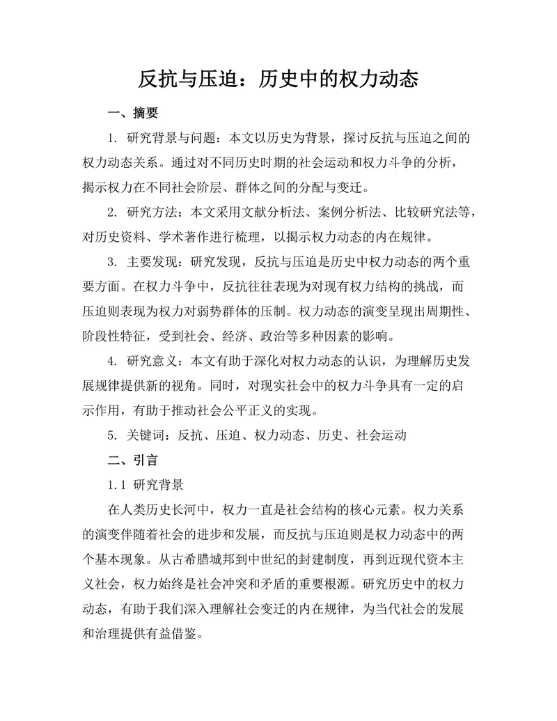 反抗与压迫：历史中的权力动态