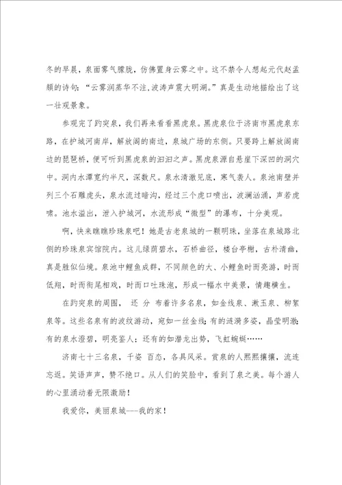 写济南的作文集合9篇