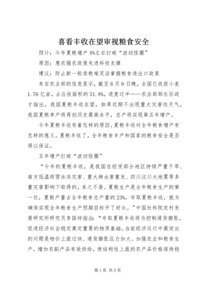 喜看丰收在望审视粮食安全.docx