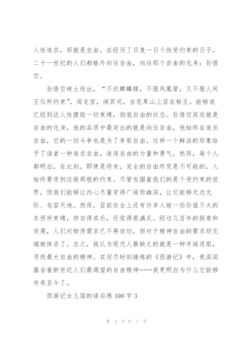 西游记女儿国的读后感100字左右5篇.docx