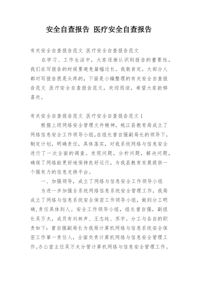 安全自查报告 医疗安全自查报告.docx