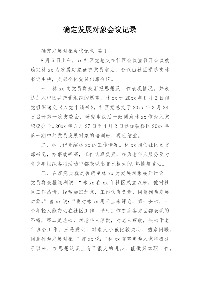 确定发展对象会议记录.docx